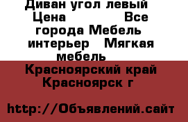 Диван угол левый › Цена ­ 35 000 - Все города Мебель, интерьер » Мягкая мебель   . Красноярский край,Красноярск г.